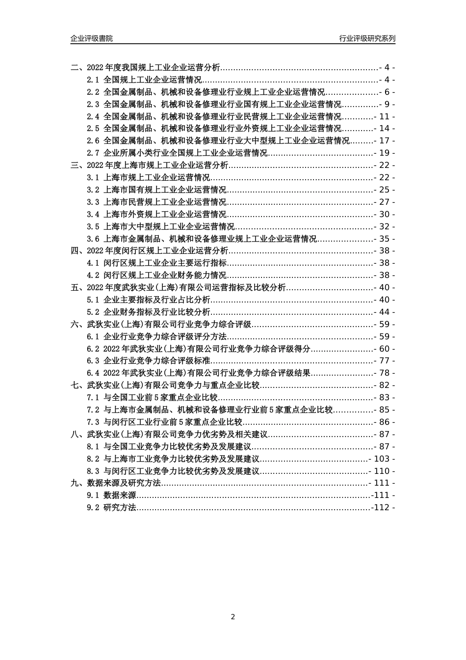[专精特新]2022年武狄实业(上海)有限公司行业竞争力评级分析报告(2023版)_第2页