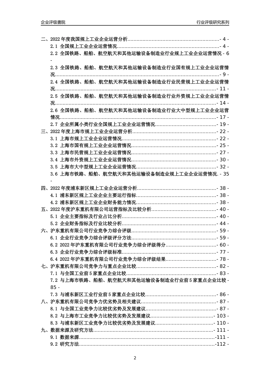 [专精特新]2022年沪东重机有限公司行业竞争力评级分析报告(2023版)_第2页
