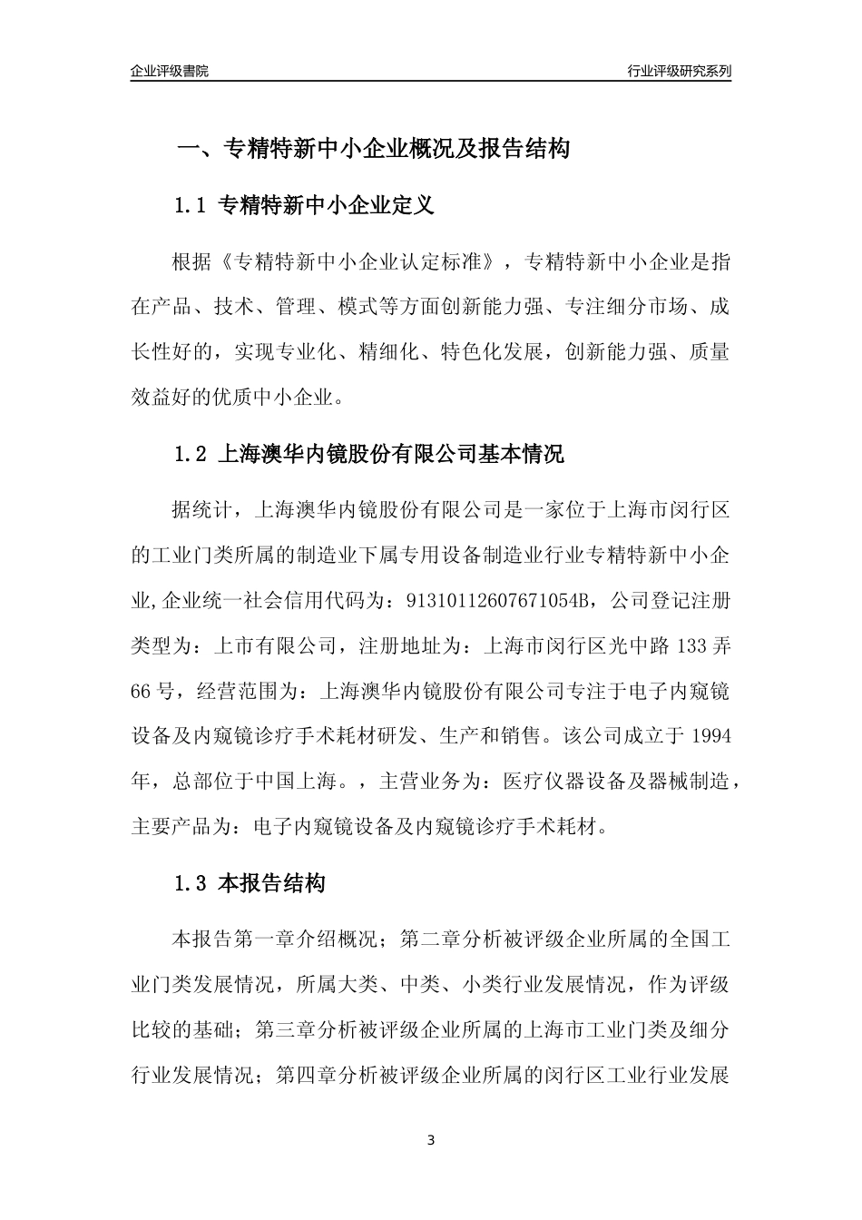 [专精特新]2022年上海澳华内镜股份有限公司行业竞争力评级分析报告(2023版)_第3页