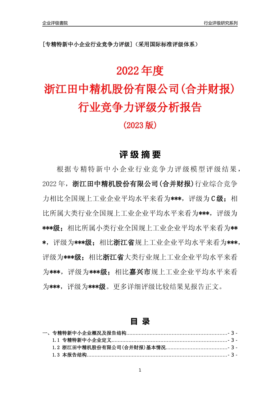 [专精特新]2022年浙江田中精机股份有限公司(合并财报)行业竞争力评级分析报告(2023版)_第1页