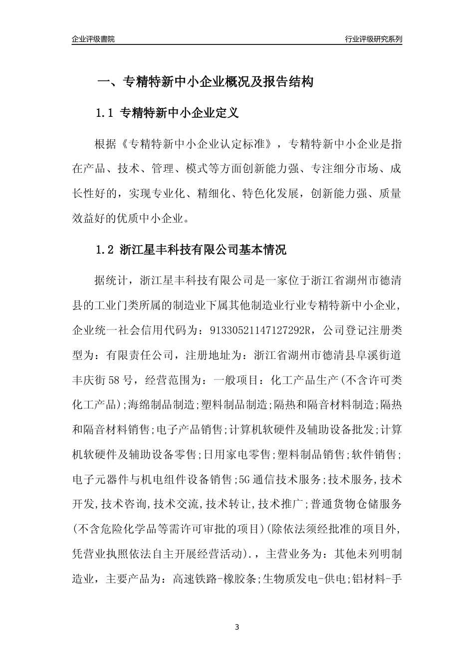 [专精特新]2022年浙江星丰科技有限公司行业竞争力评级分析报告(2023版)_第3页