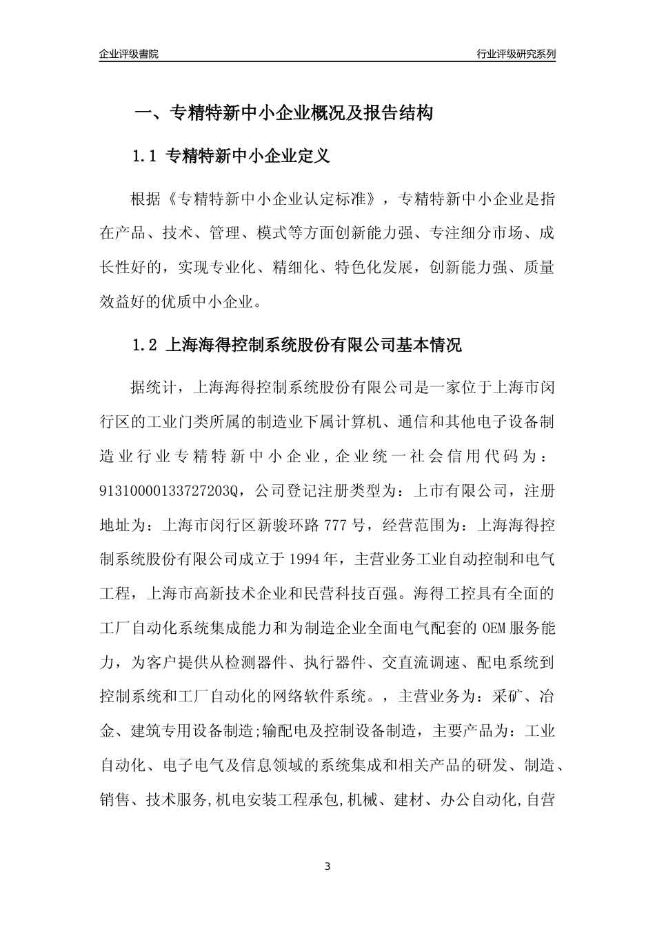 [专精特新]2022年上海海得控制系统股份有限公司行业竞争力评级分析报告(2023版)_第3页