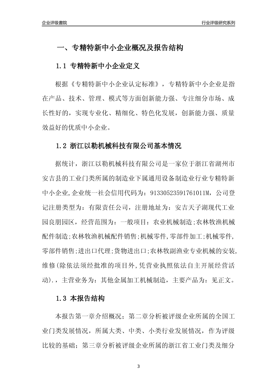 [专精特新]2022年浙江以勒机械科技有限公司行业竞争力评级分析报告(2023版)_第3页