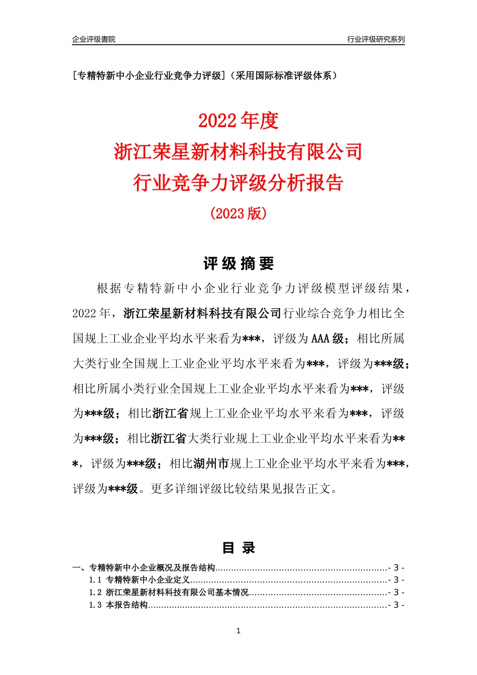 [专精特新]2022年浙江荣星新材料科技有限公司行业竞争力评级分析报告(2023版)_第1页