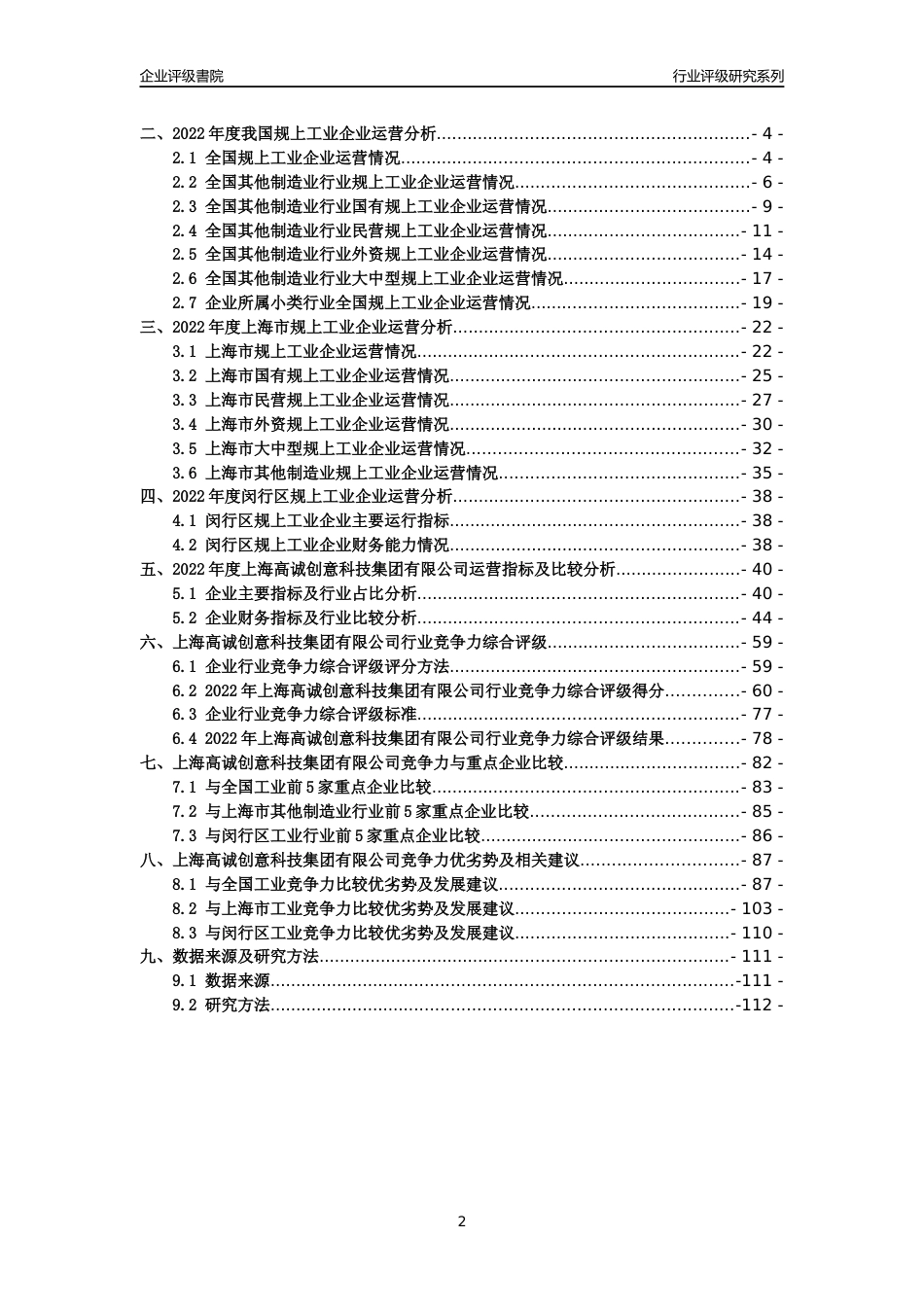 [专精特新]2022年上海高诚创意科技集团有限公司行业竞争力评级分析报告(2023版)_第2页