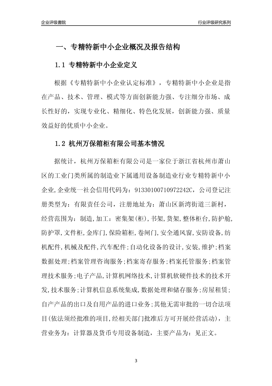 [专精特新]2022年杭州万保箱柜有限公司行业竞争力评级分析报告(2023版)_第3页