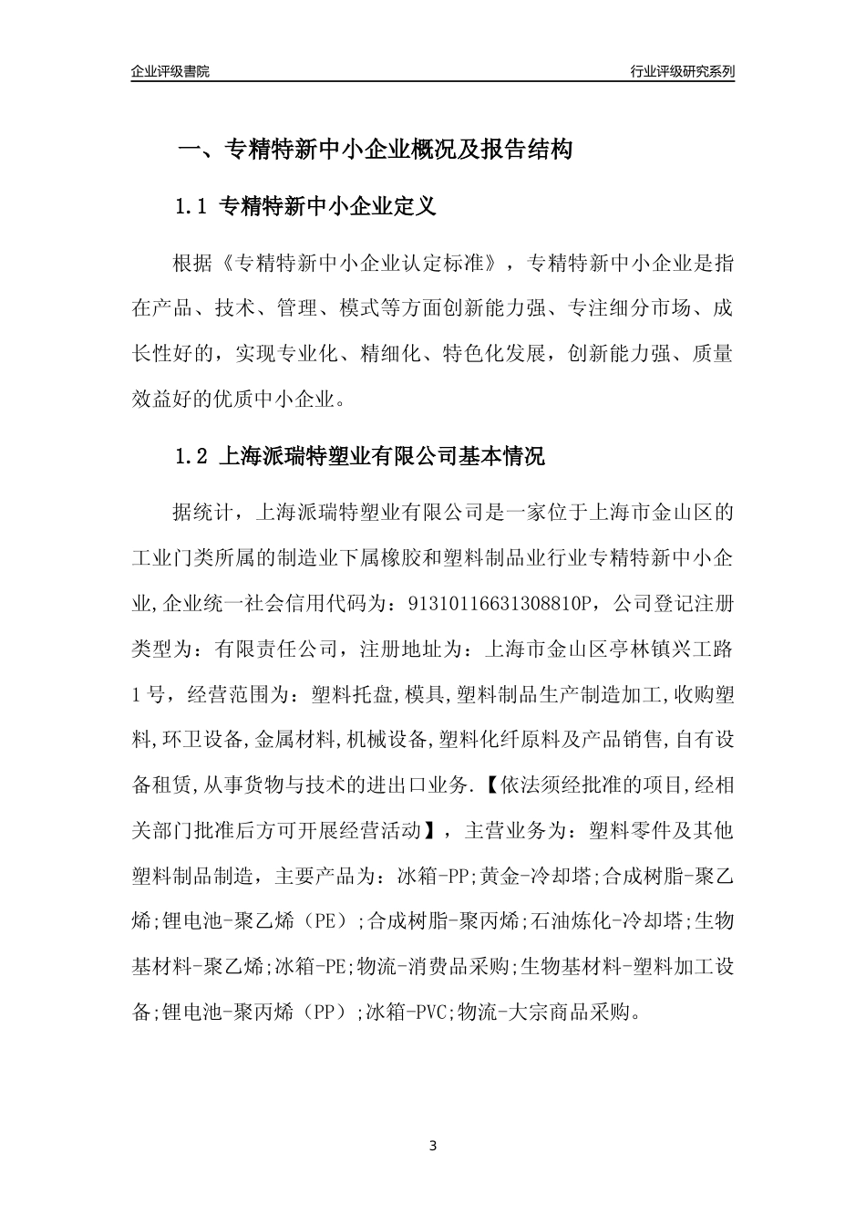 [专精特新]2022年上海派瑞特塑业有限公司行业竞争力评级分析报告(2023版)_第3页