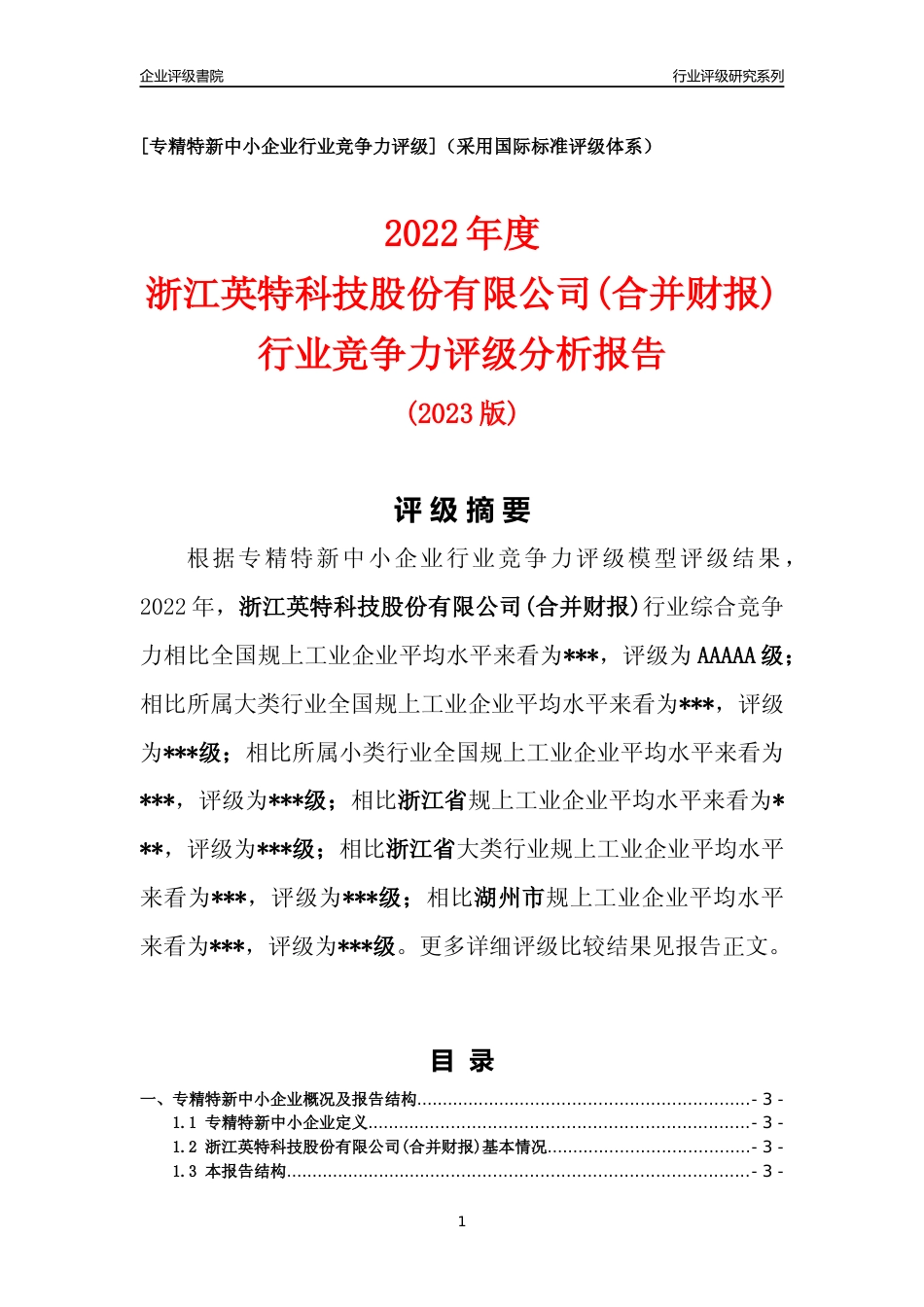 [专精特新]2022年浙江英特科技股份有限公司(合并财报)行业竞争力评级分析报告(2023版)_第1页