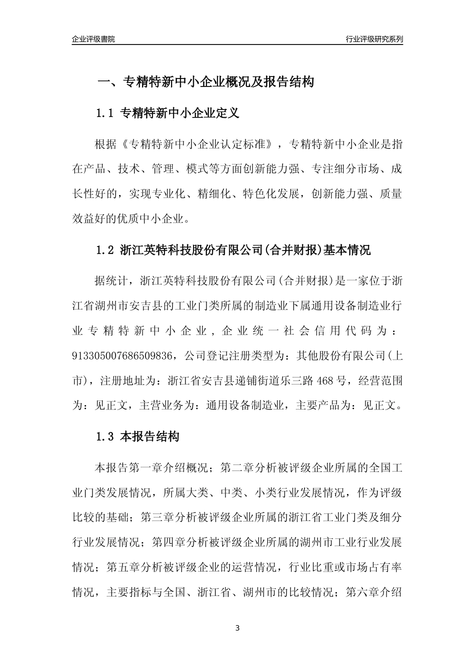 [专精特新]2022年浙江英特科技股份有限公司(合并财报)行业竞争力评级分析报告(2023版)_第3页
