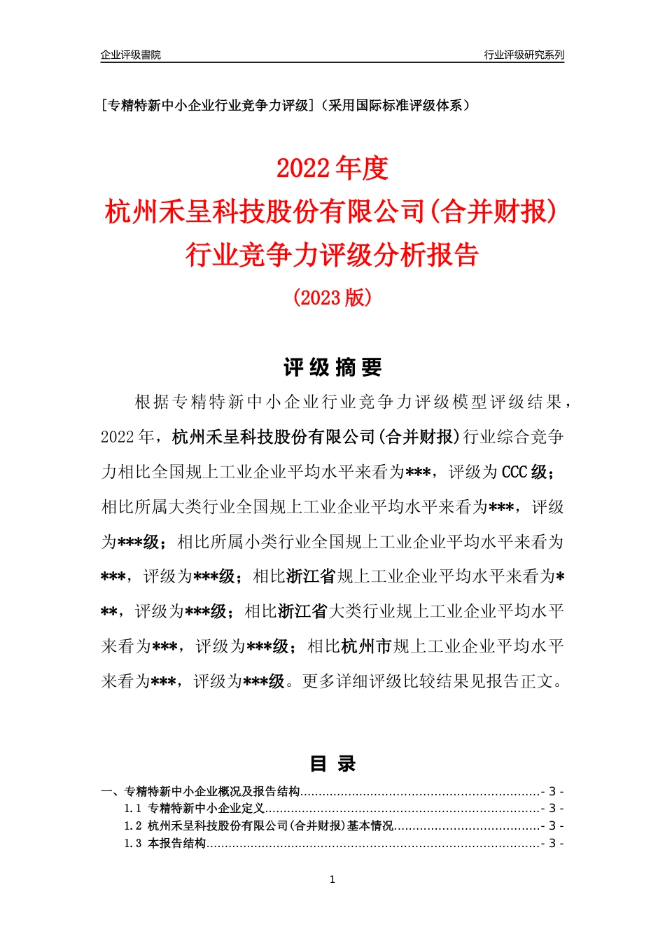 [专精特新]2022年杭州禾呈科技股份有限公司(合并财报)行业竞争力评级分析报告(2023版)_第1页