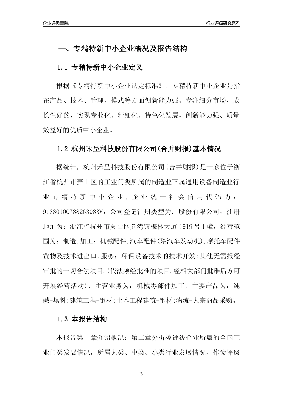 [专精特新]2022年杭州禾呈科技股份有限公司(合并财报)行业竞争力评级分析报告(2023版)_第3页