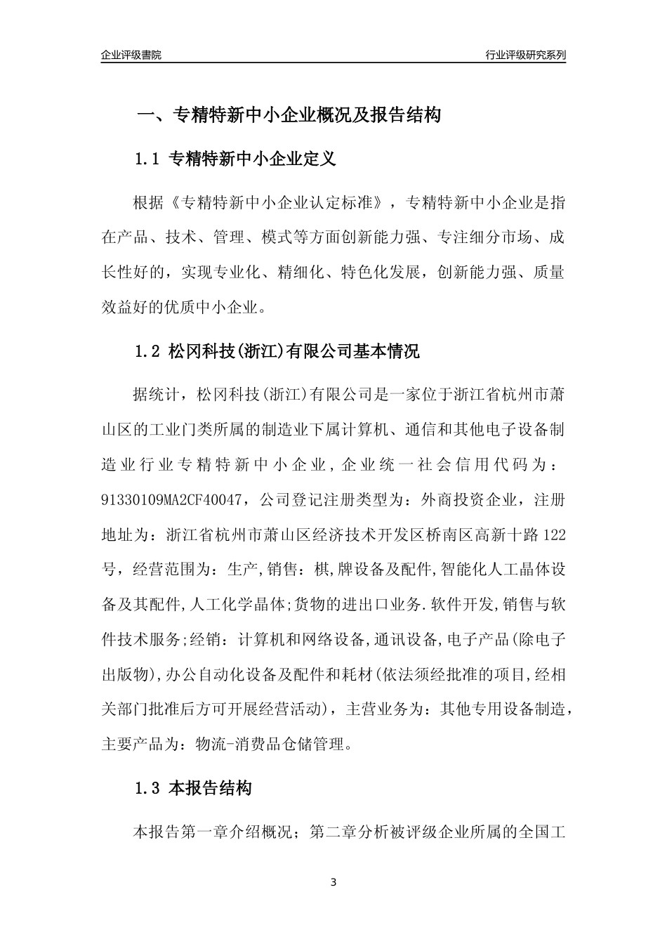 [专精特新]2022年松冈科技(浙江)有限公司行业竞争力评级分析报告(2023版)_第3页