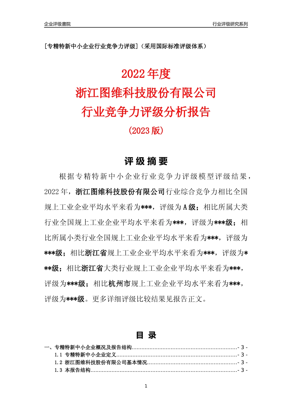 [专精特新]2022年浙江图维科技股份有限公司行业竞争力评级分析报告(2023版)_第1页