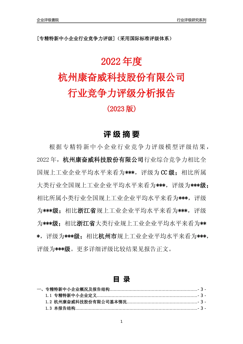 [专精特新]2022年杭州康奋威科技股份有限公司行业竞争力评级分析报告(2023版)_第1页
