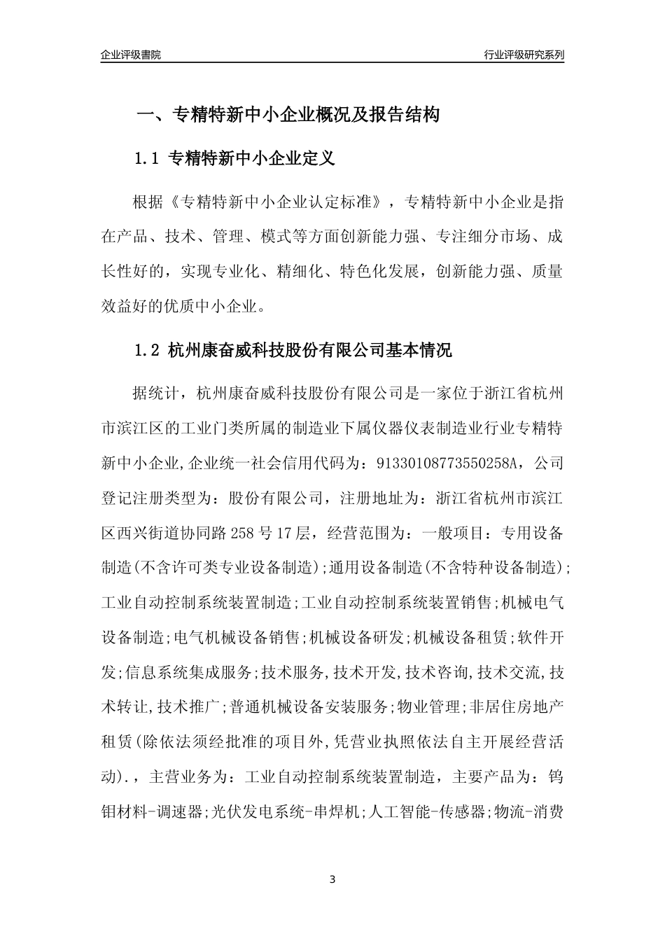 [专精特新]2022年杭州康奋威科技股份有限公司行业竞争力评级分析报告(2023版)_第3页