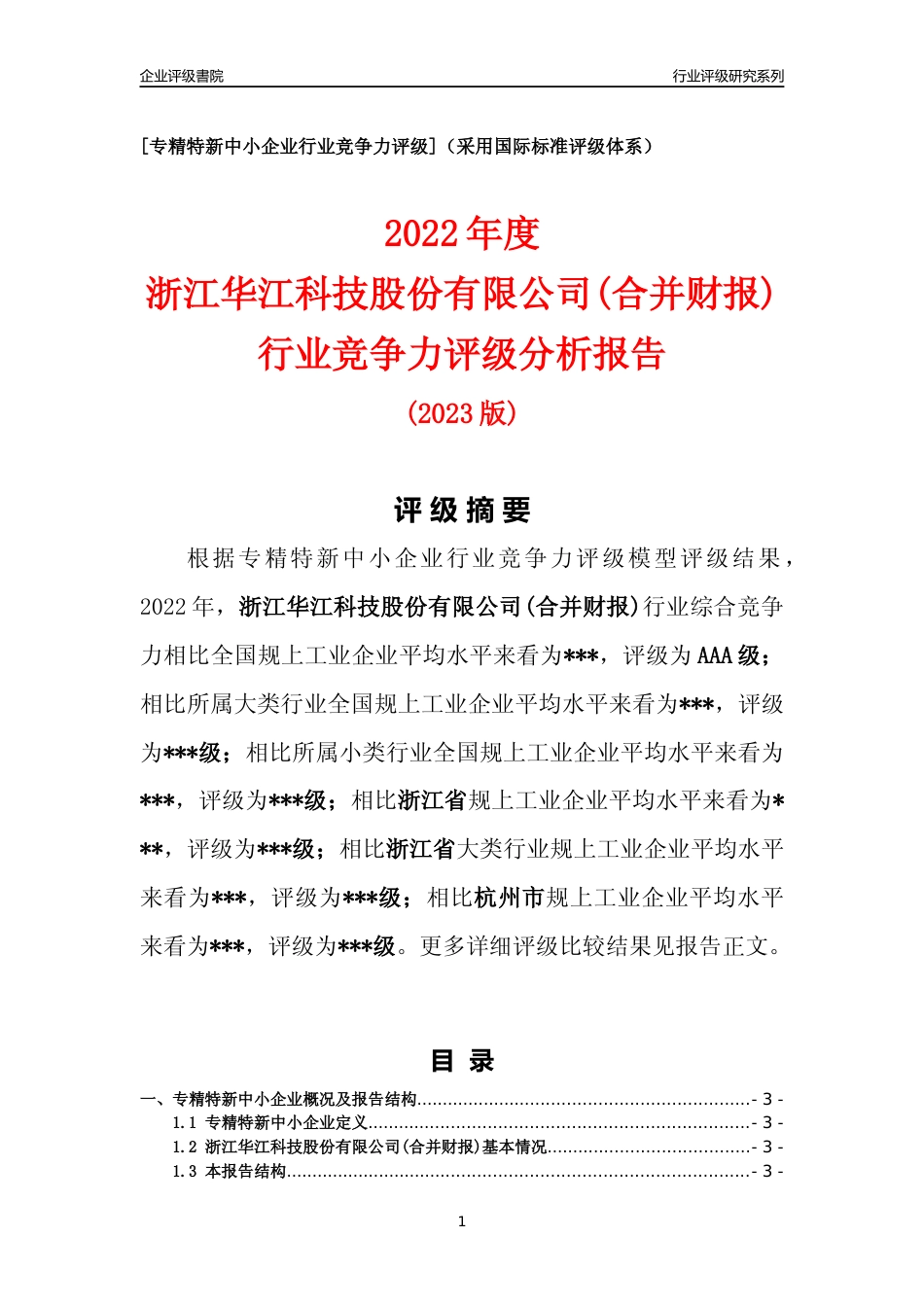 [专精特新]2022年浙江华江科技股份有限公司(合并财报)行业竞争力评级分析报告(2023版)_第1页