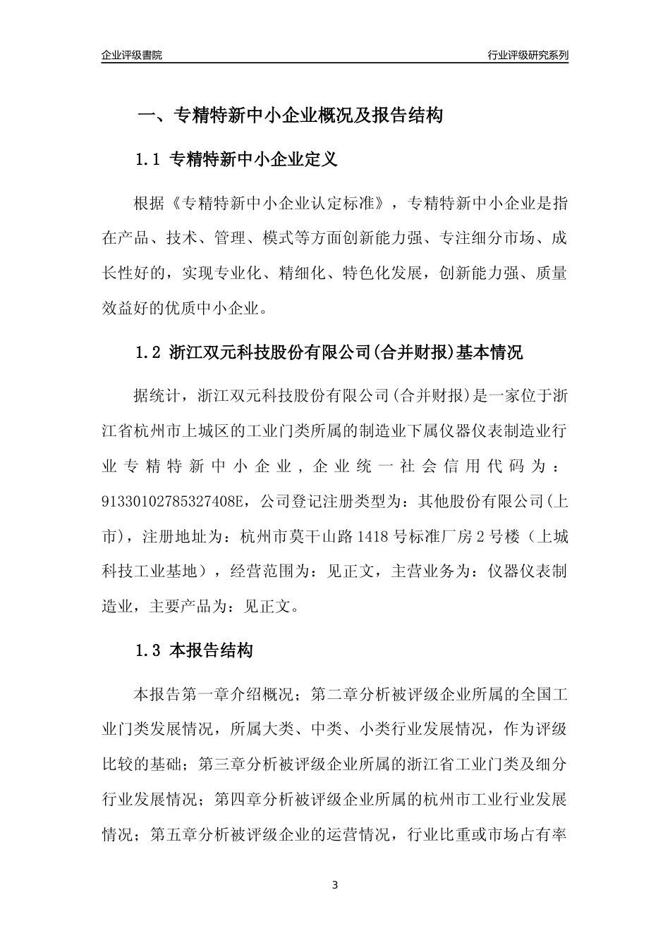 [专精特新]2022年浙江双元科技股份有限公司(合并财报)行业竞争力评级分析报告(2023版)_第3页
