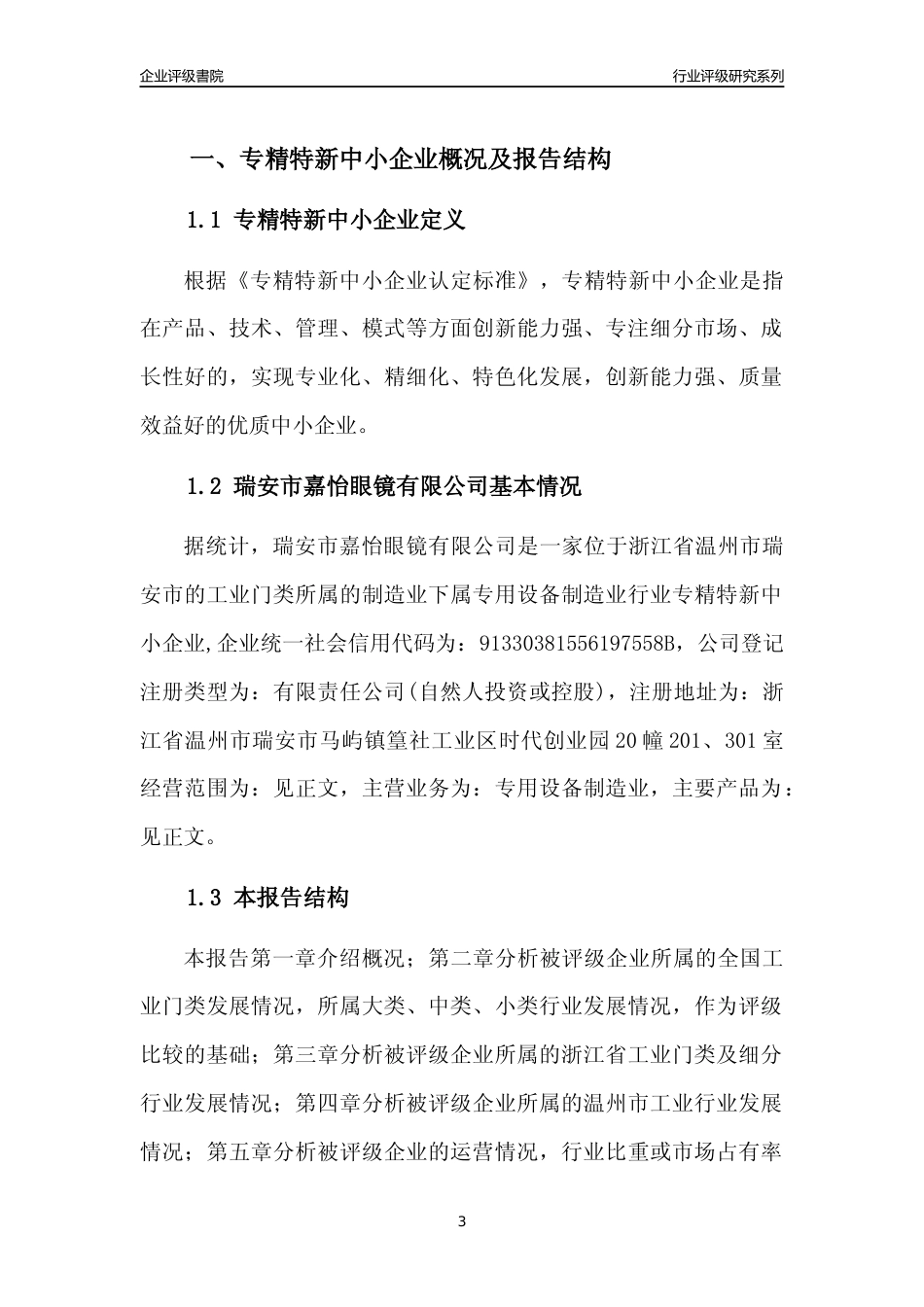 [专精特新]2022年瑞安市嘉怡眼镜有限公司行业竞争力评级分析报告(2023版)_第3页