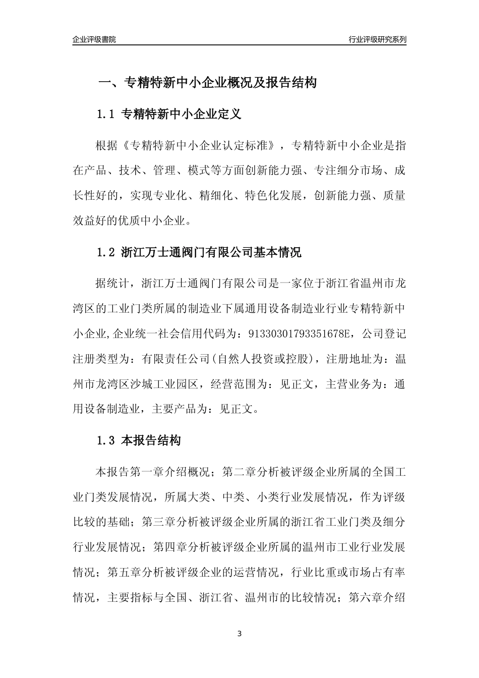 [专精特新]2022年浙江万士通阀门有限公司行业竞争力评级分析报告(2023版)_第3页