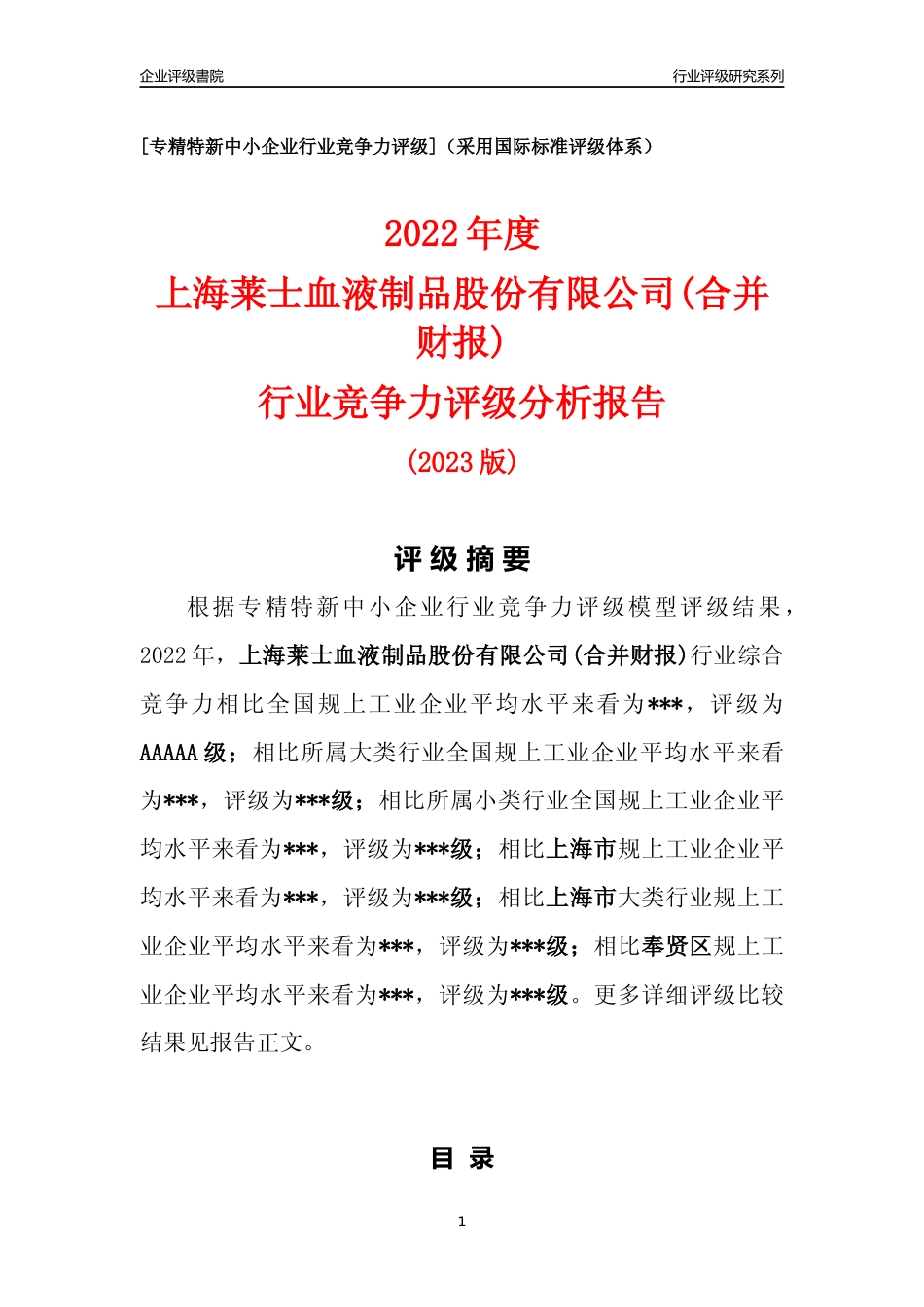 [专精特新]2022年上海莱士血液制品股份有限公司(合并财报)行业竞争力评级分析报告(2023版)_第1页