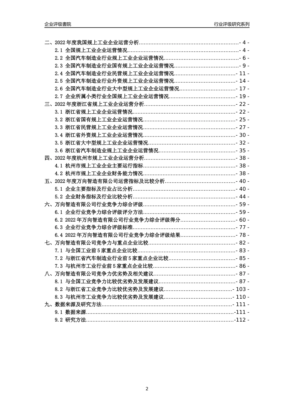 [专精特新]2022年万向智造有限公司行业竞争力评级分析报告(2023版)_第2页
