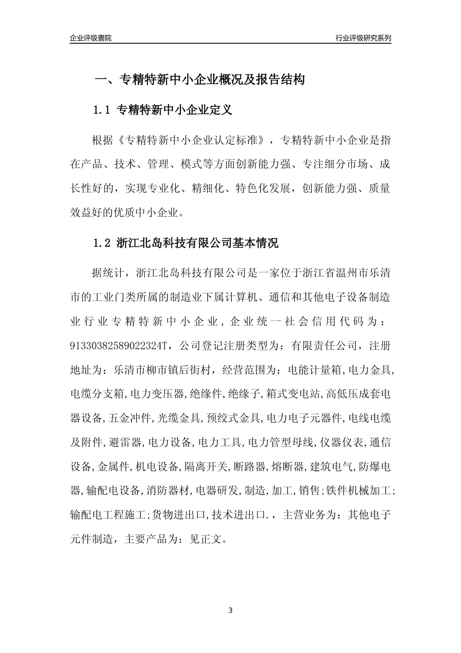 [专精特新]2022年浙江北岛科技有限公司行业竞争力评级分析报告(2023版)_第3页