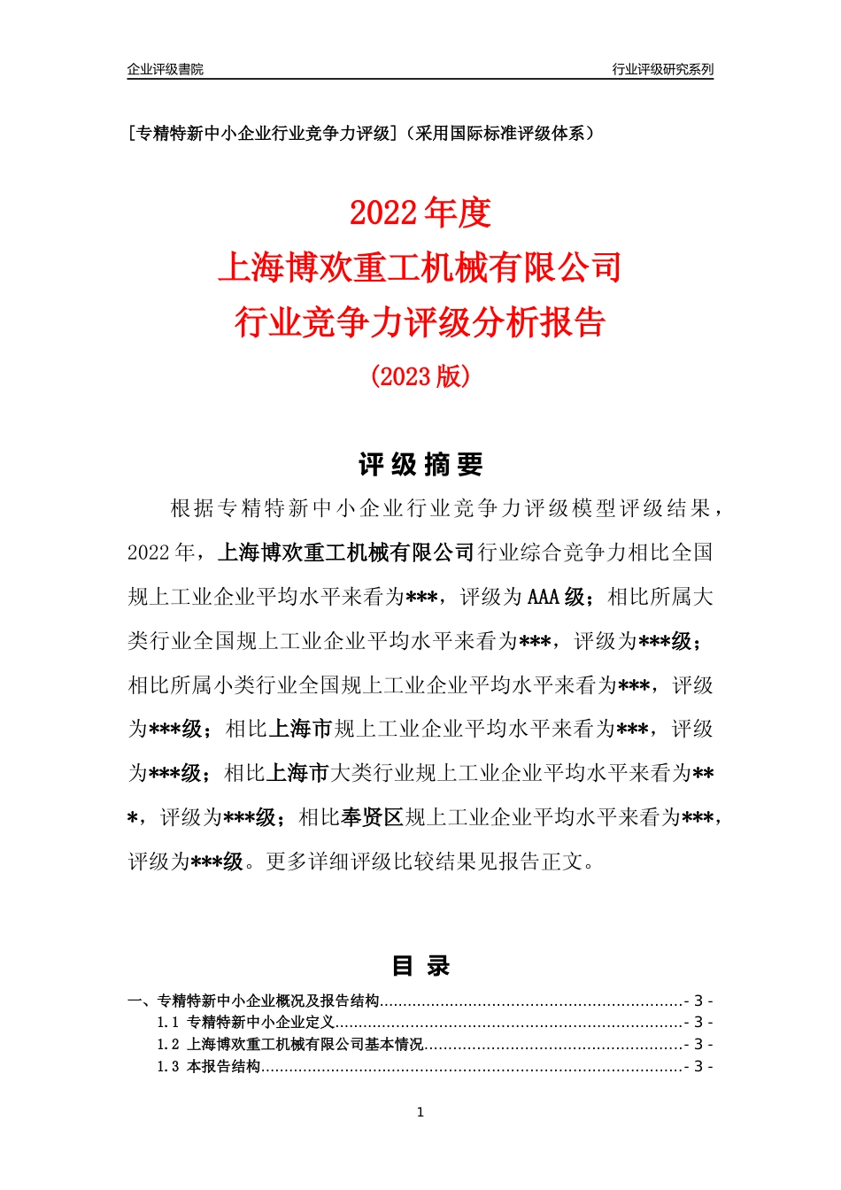 [专精特新]2022年上海博欢重工机械有限公司行业竞争力评级分析报告(2023版)_第1页
