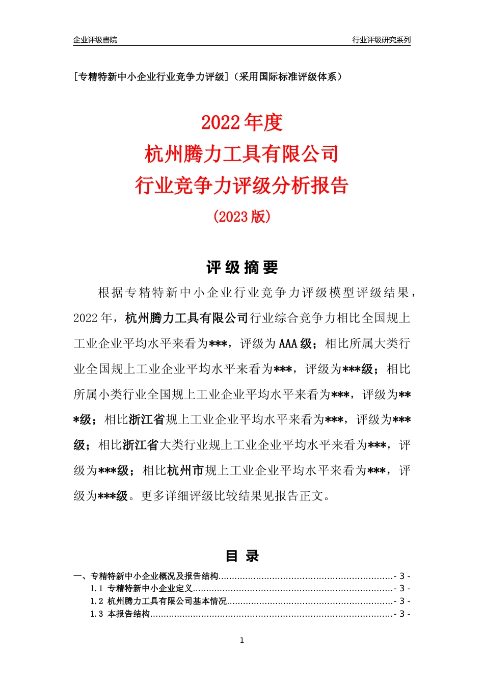 [专精特新]2022年杭州腾力工具有限公司行业竞争力评级分析报告(2023版)_第1页