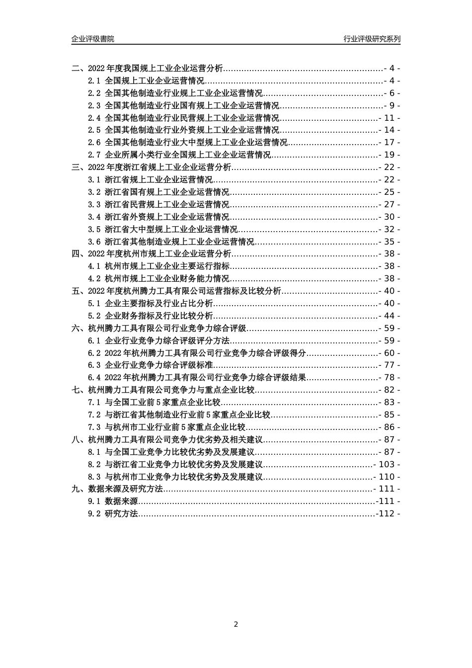 [专精特新]2022年杭州腾力工具有限公司行业竞争力评级分析报告(2023版)_第2页
