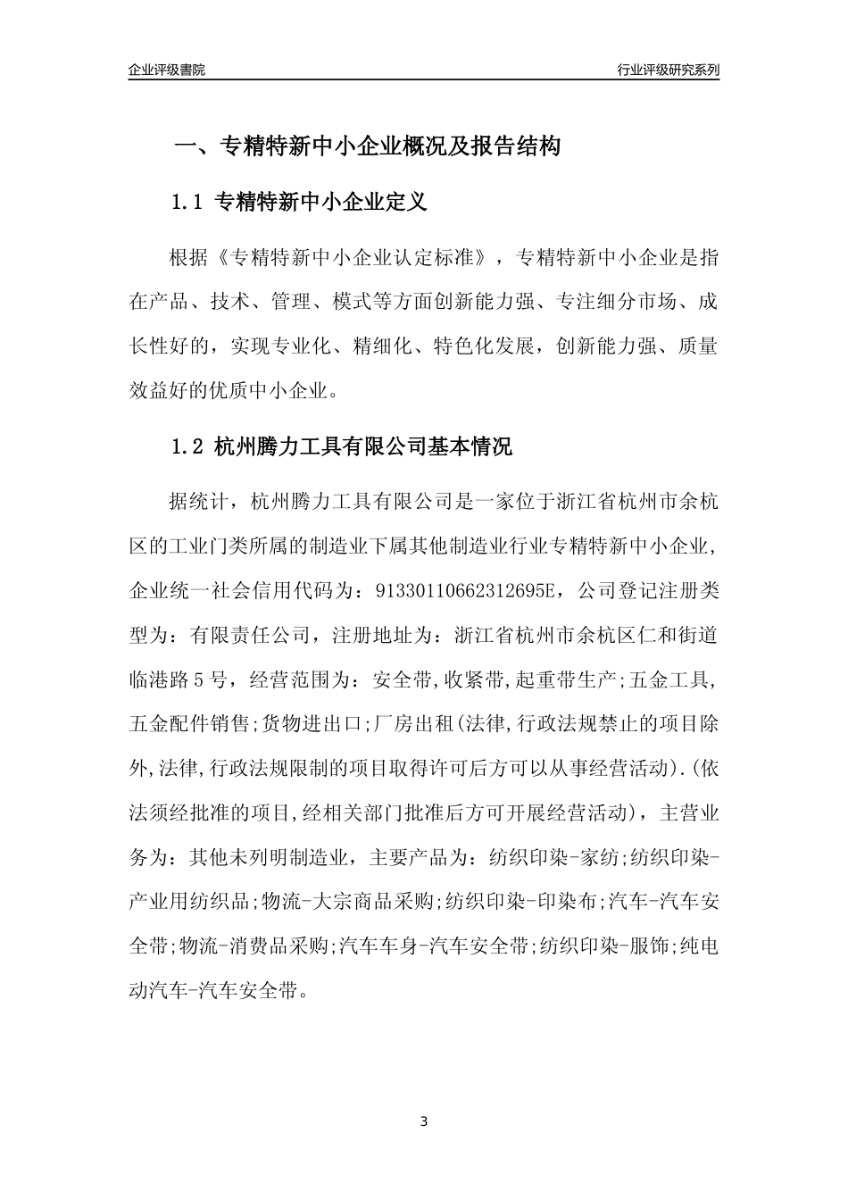 [专精特新]2022年杭州腾力工具有限公司行业竞争力评级分析报告(2023版)_第3页