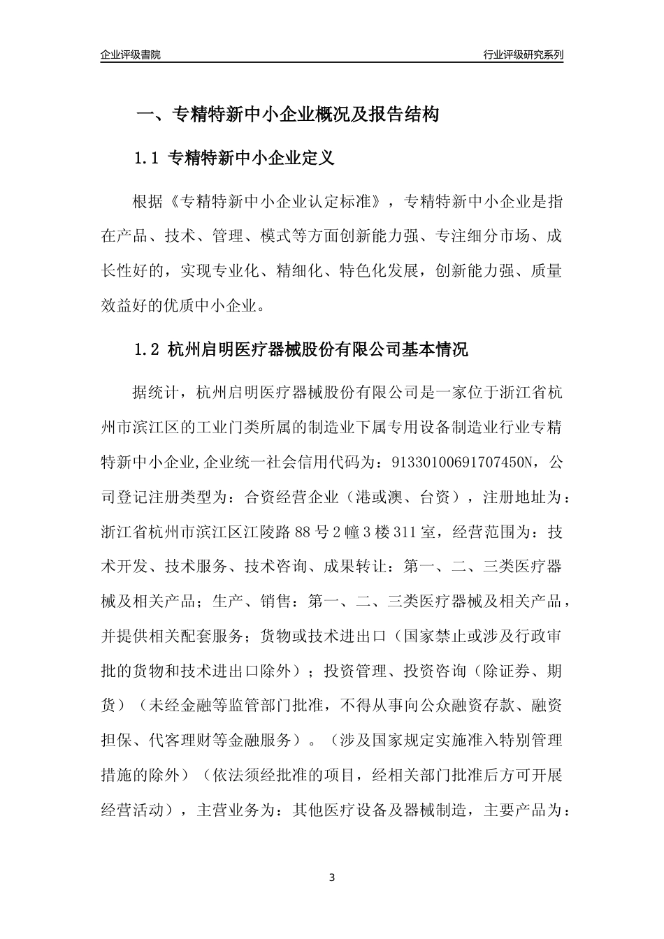 [专精特新]2022年杭州启明医疗器械股份有限公司行业竞争力评级分析报告(2023版)_第3页