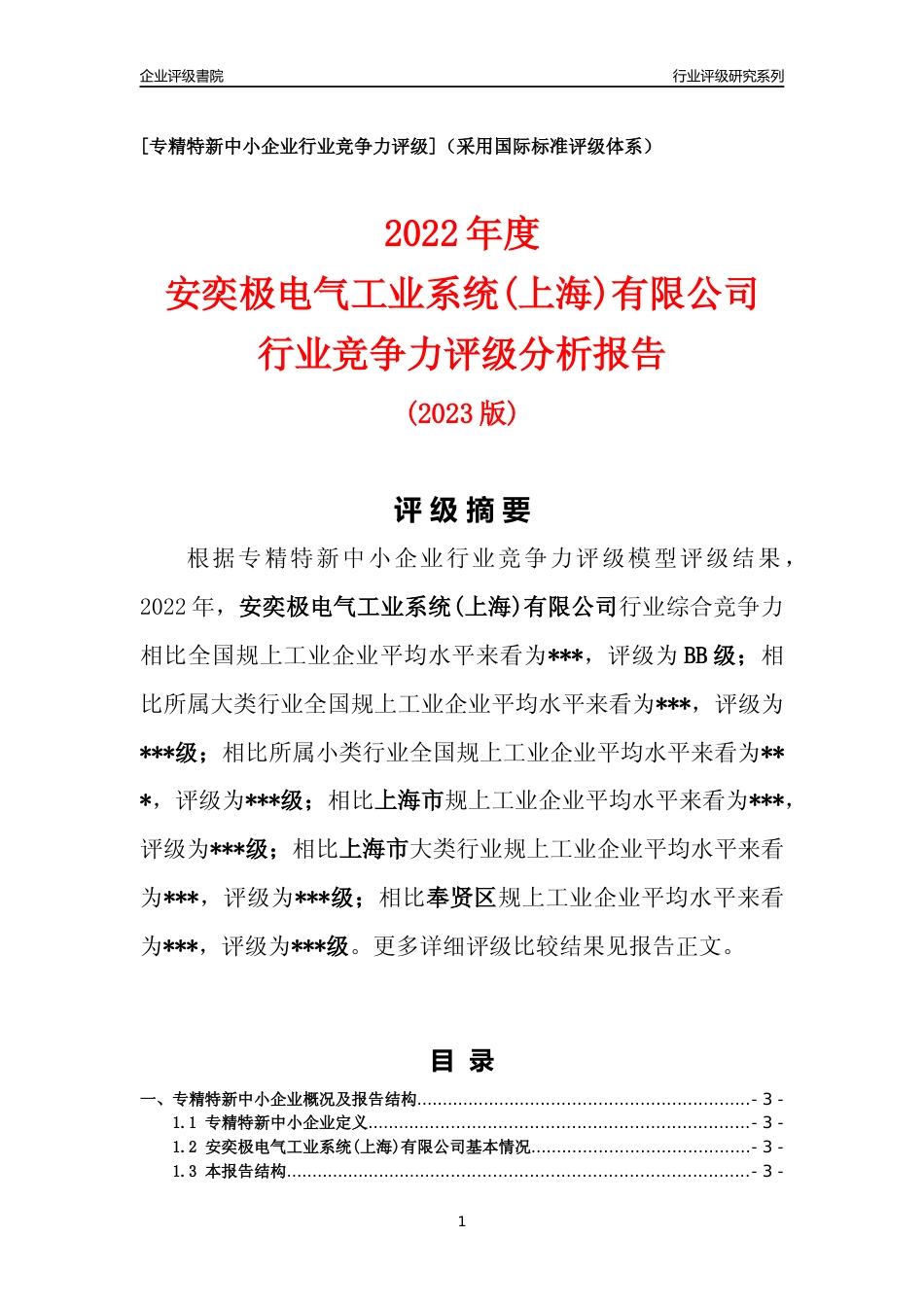 [专精特新]2022年安奕极电气工业系统(上海)有限公司行业竞争力评级分析报告(2023版)_第1页