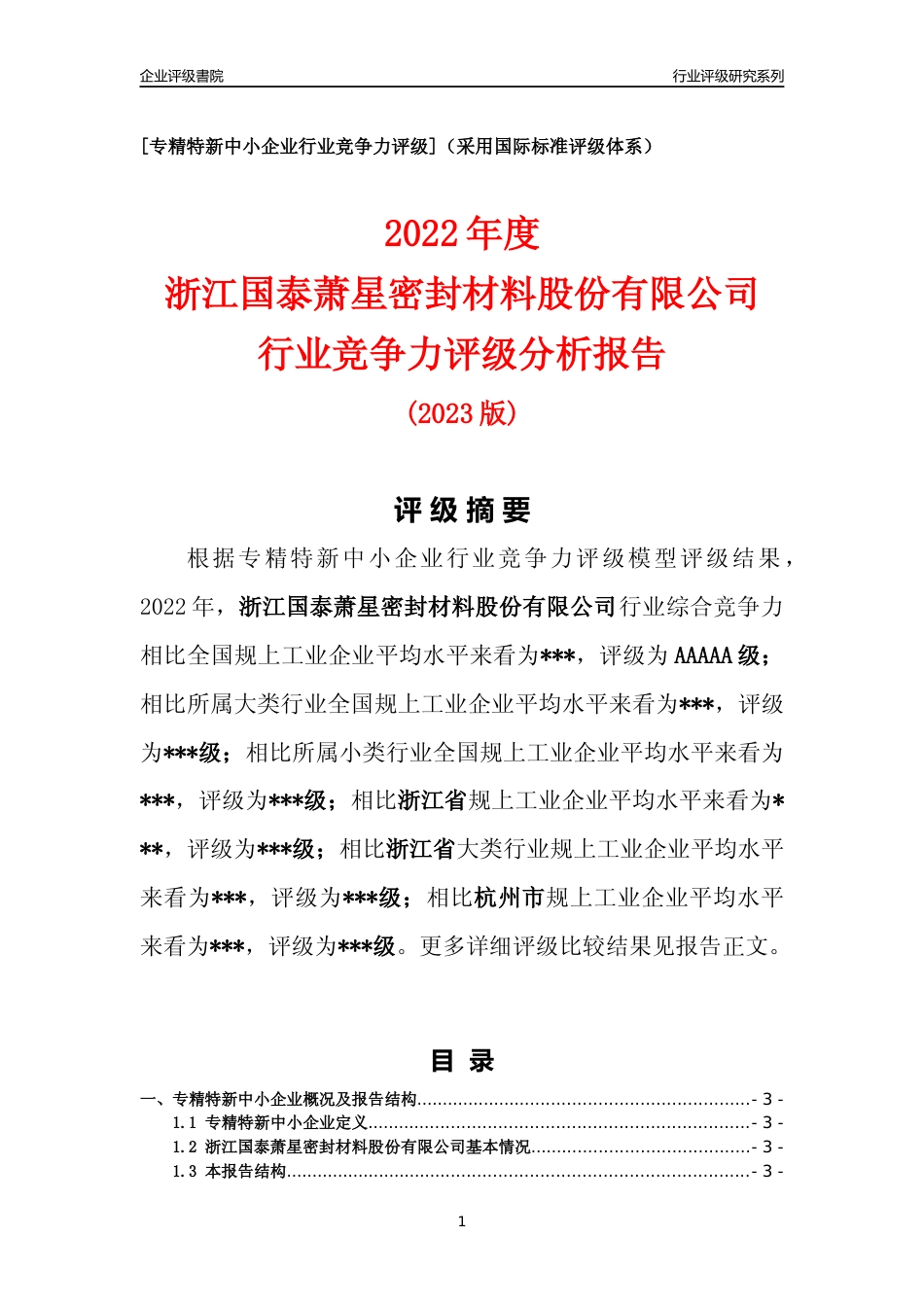 [专精特新]2022年浙江国泰萧星密封材料股份有限公司行业竞争力评级分析报告(2023版)_第1页