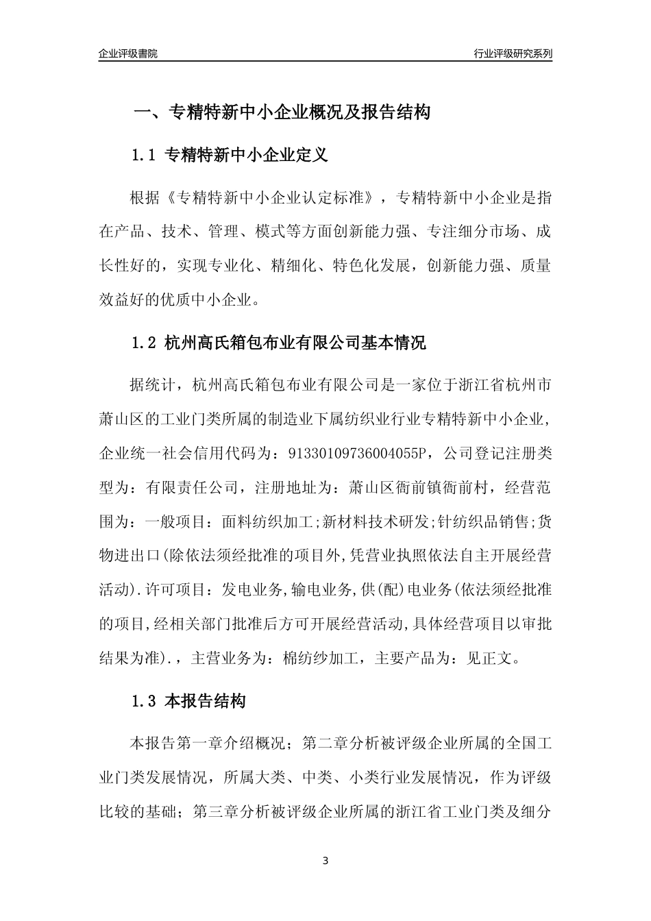 [专精特新]2022年杭州高氏箱包布业有限公司行业竞争力评级分析报告(2023版)_第3页