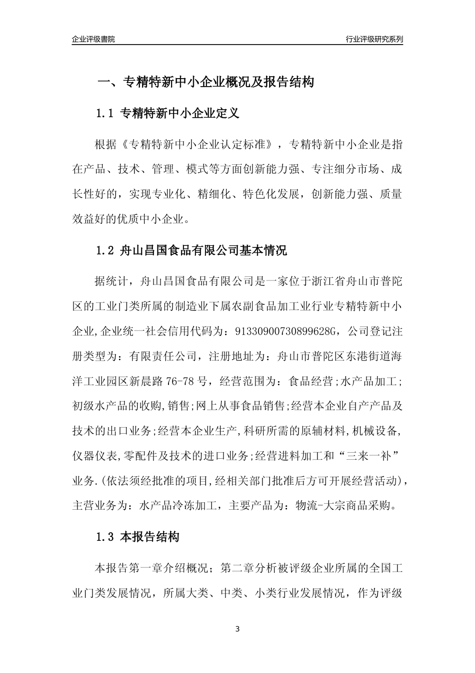 [专精特新]2022年舟山昌国食品有限公司行业竞争力评级分析报告(2023版)_第3页