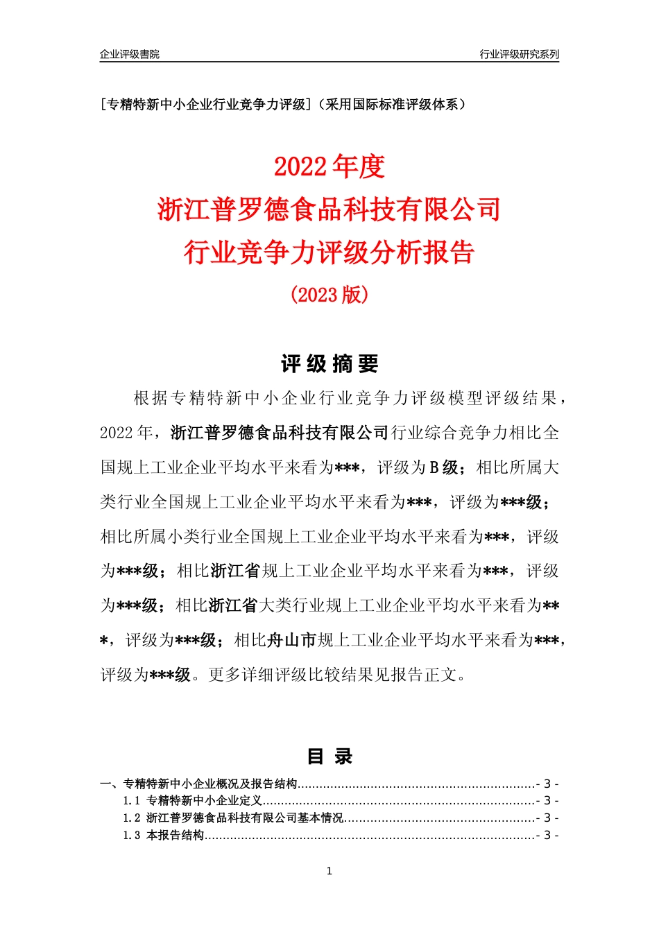 [专精特新]2022年浙江普罗德食品科技有限公司行业竞争力评级分析报告(2023版)_第1页