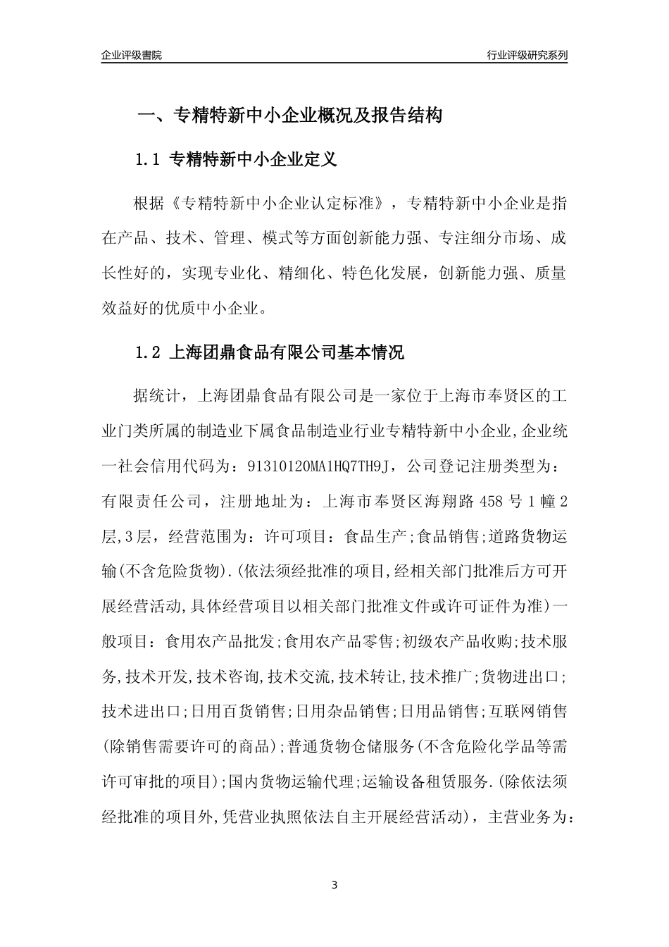 [专精特新]2022年上海团鼎食品有限公司行业竞争力评级分析报告(2023版)_第3页