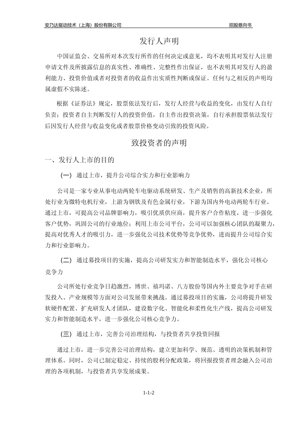 [招股书]安乃达：安乃达首次公开发行股票并在主板上市招股意向书_第2页