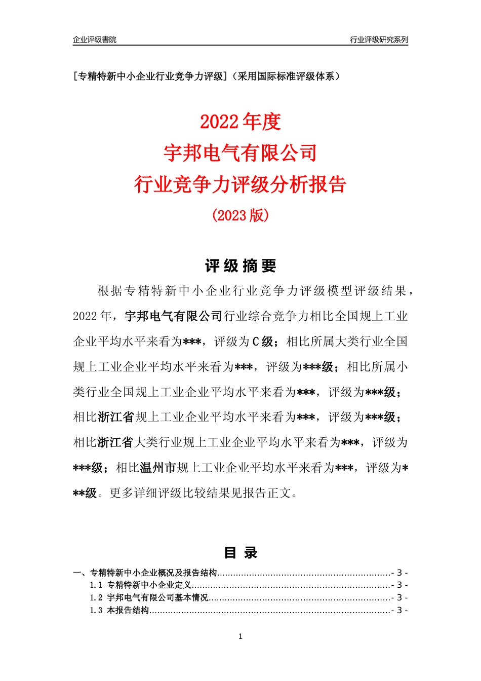 [专精特新]2022年宇邦电气有限公司行业竞争力评级分析报告(2023版)_第1页