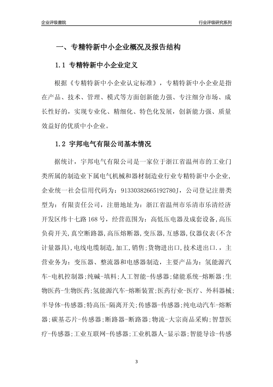 [专精特新]2022年宇邦电气有限公司行业竞争力评级分析报告(2023版)_第3页
