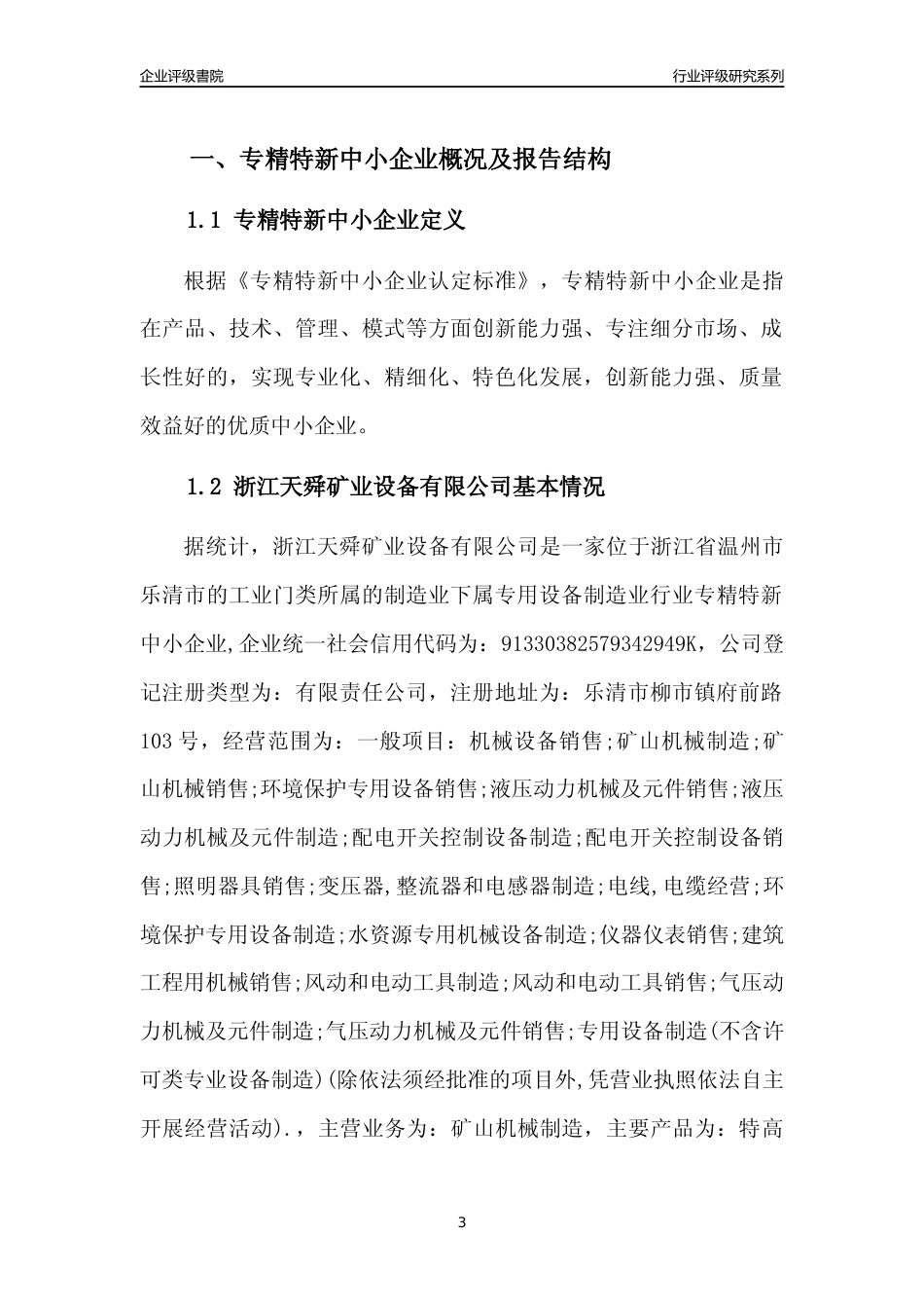 [专精特新]2022年浙江天舜矿业设备有限公司行业竞争力评级分析报告(2023版)_第3页