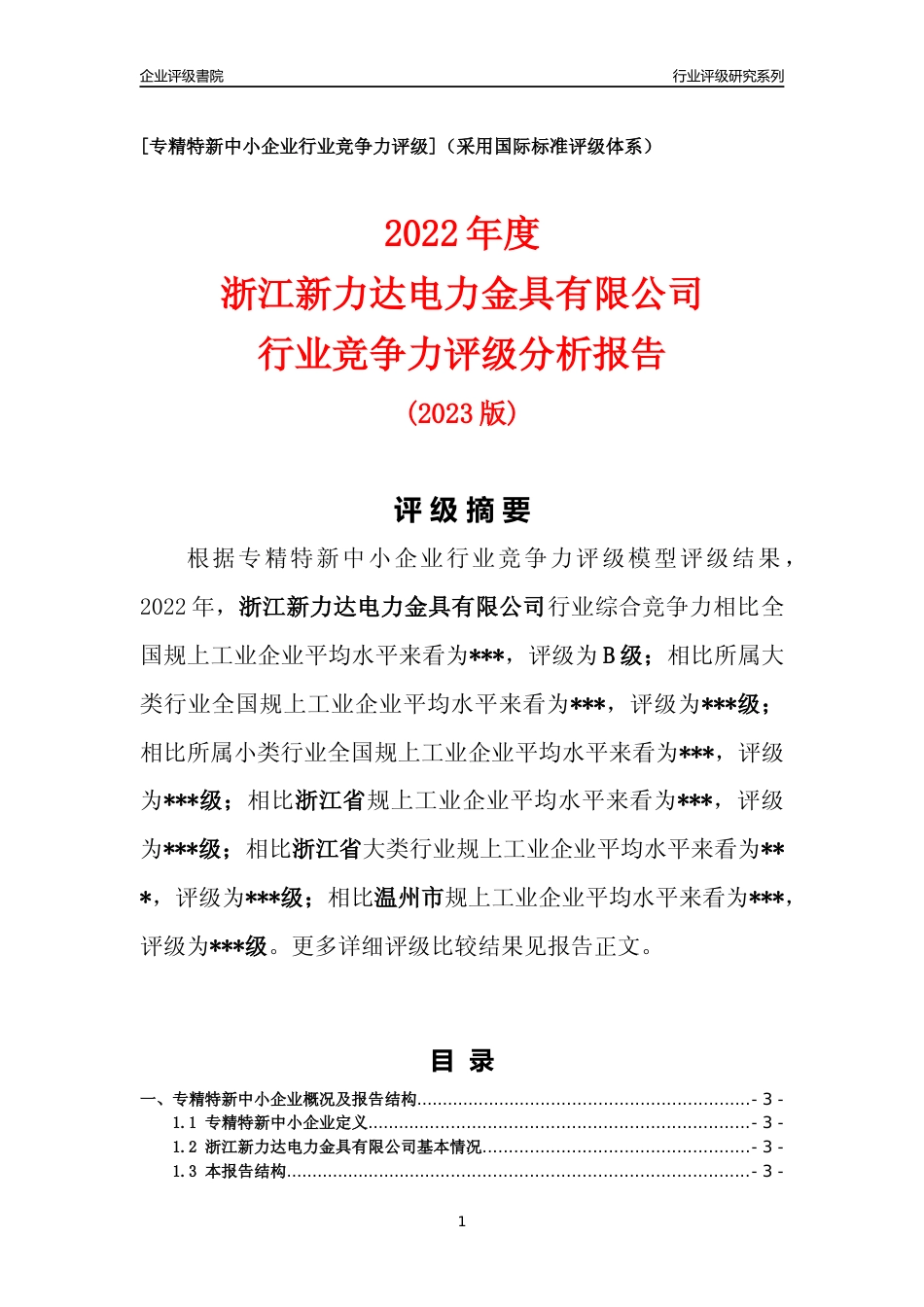 [专精特新]2022年浙江新力达电力金具有限公司行业竞争力评级分析报告(2023版)_第1页