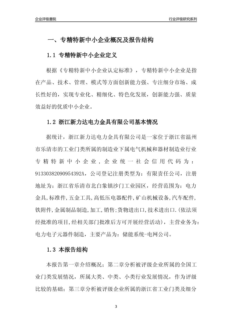 [专精特新]2022年浙江新力达电力金具有限公司行业竞争力评级分析报告(2023版)_第3页