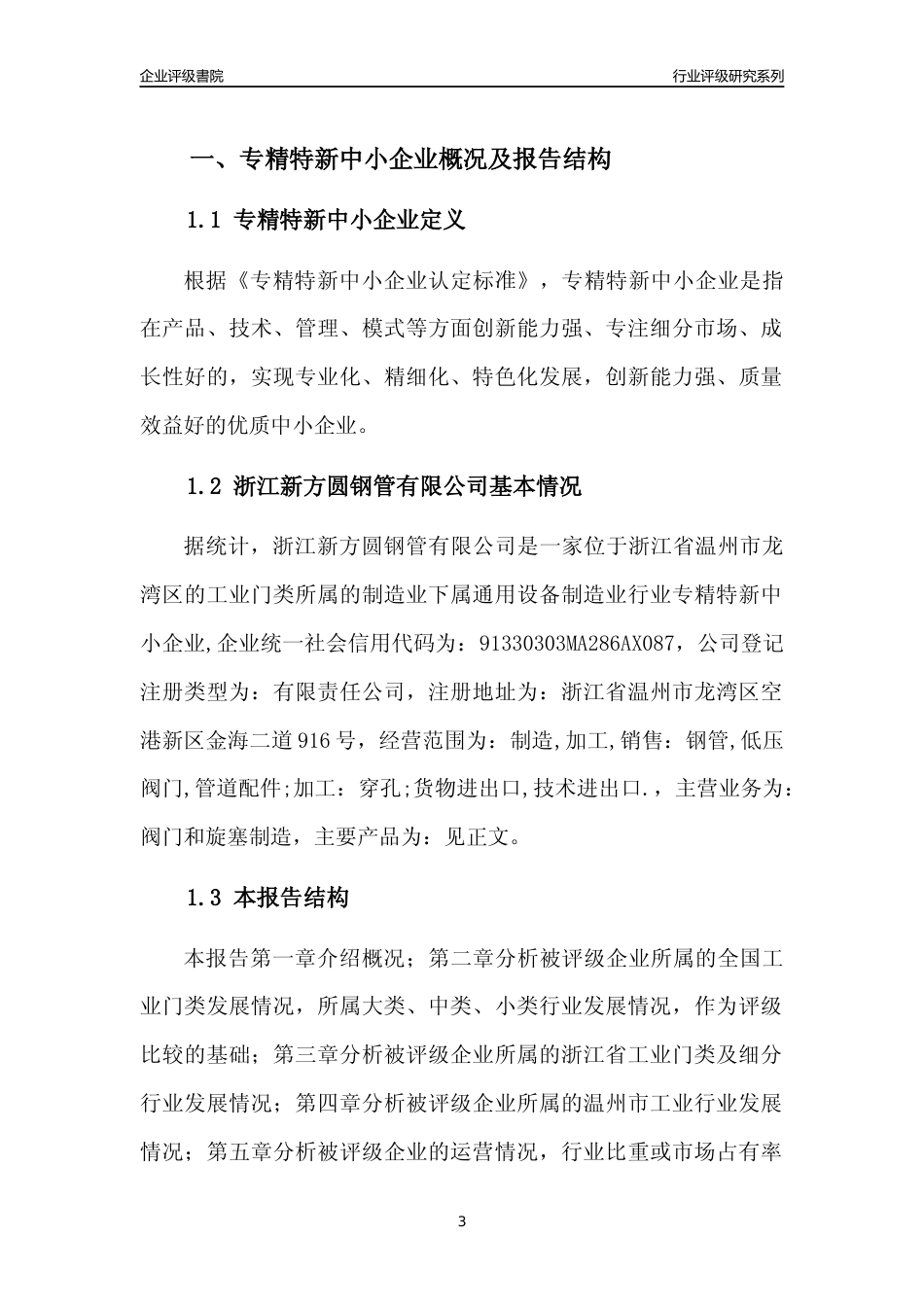 [专精特新]2022年浙江新方圆钢管有限公司行业竞争力评级分析报告(2023版)_第3页