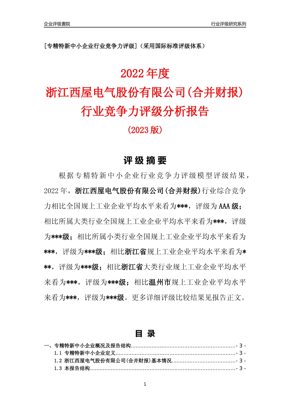 [专精特新]2022年浙江西屋电气股份有限公司(合并财报)行业竞争力评级分析报告(2023版)_第1页
