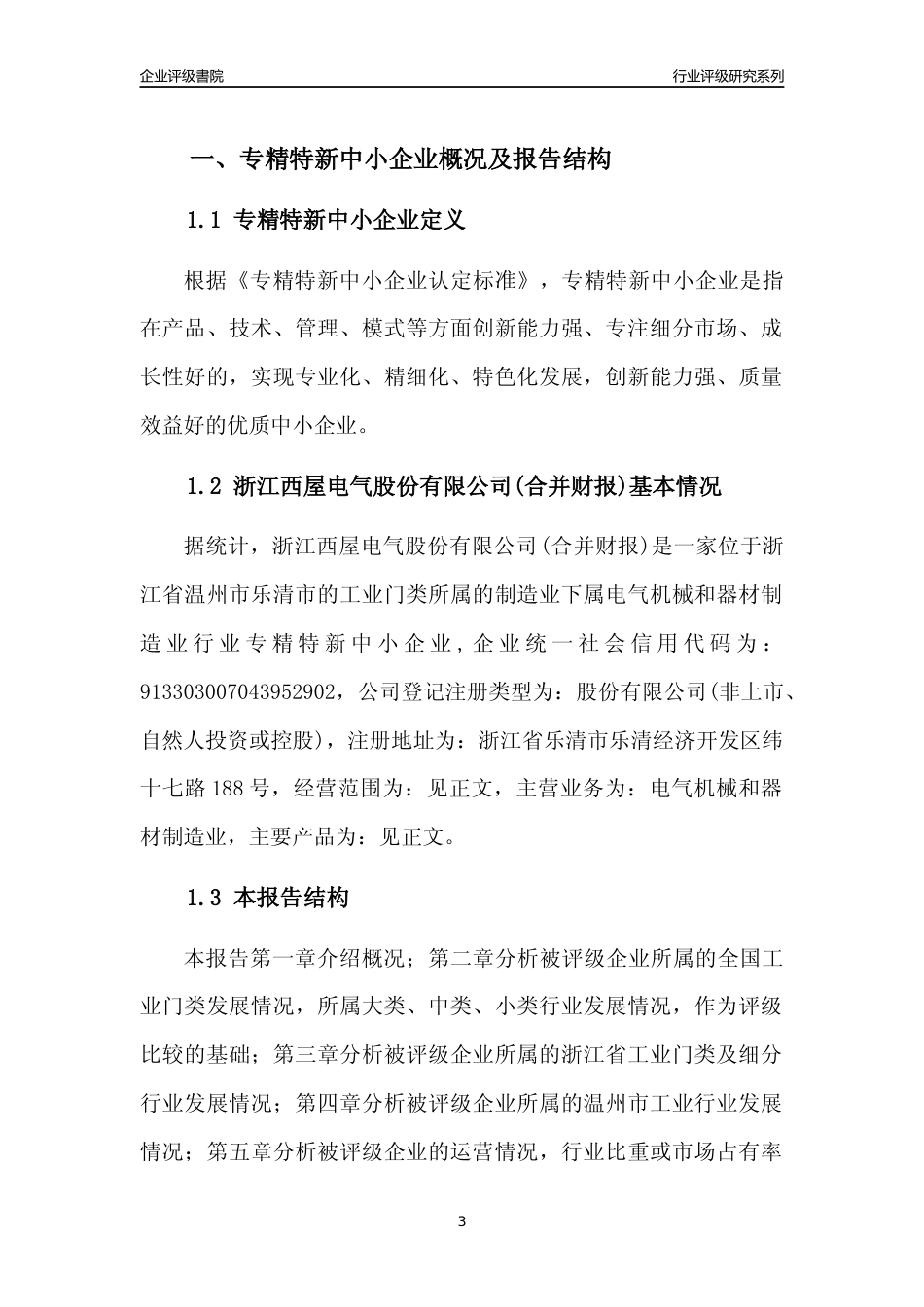 [专精特新]2022年浙江西屋电气股份有限公司(合并财报)行业竞争力评级分析报告(2023版)_第3页