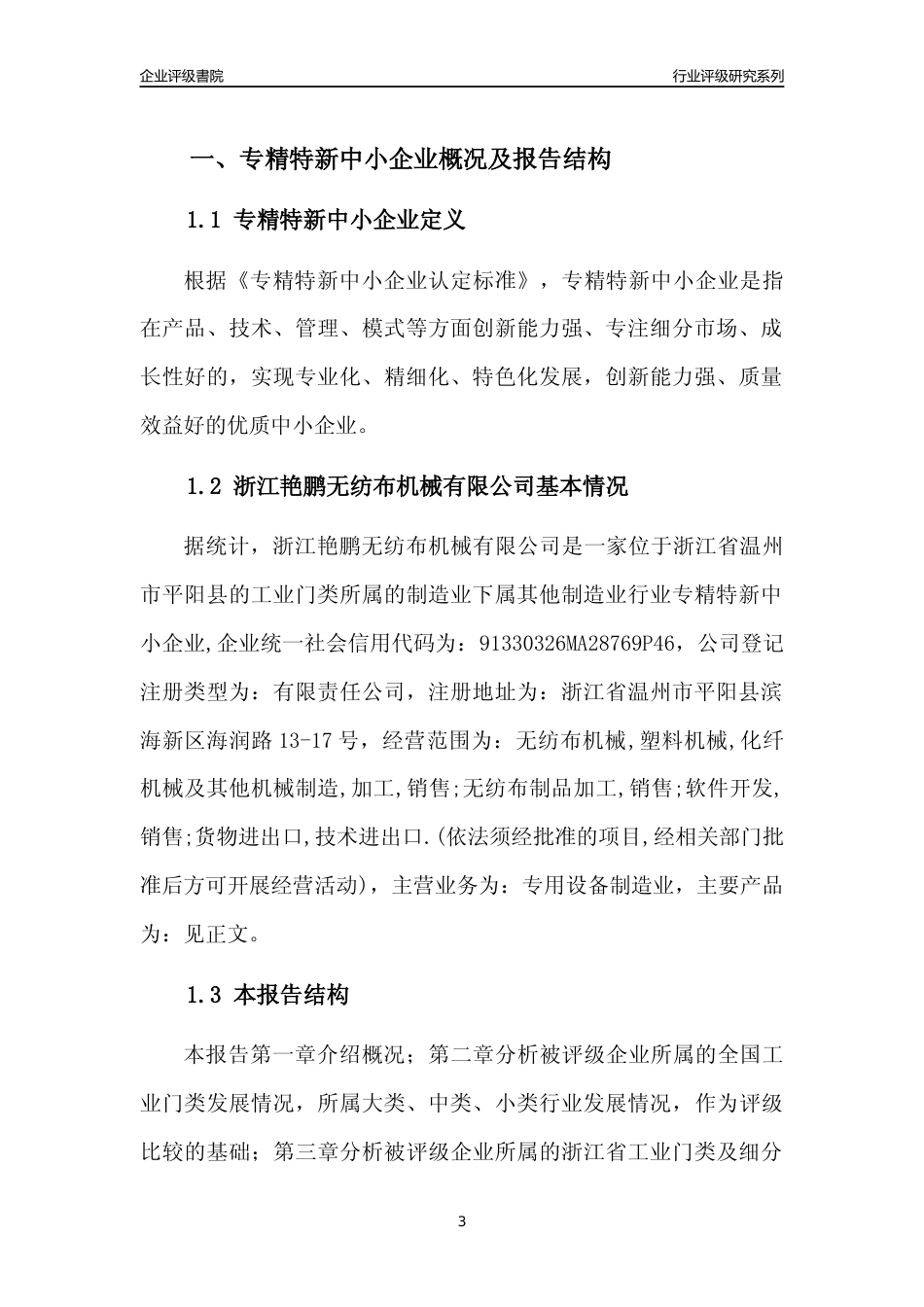 [专精特新]2022年浙江艳鹏无纺布机械有限公司行业竞争力评级分析报告(2023版)_第3页