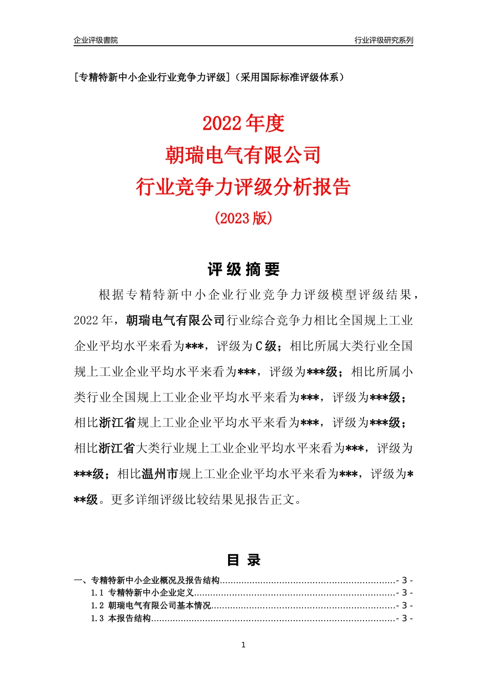 [专精特新]2022年朝瑞电气有限公司行业竞争力评级分析报告(2023版)_第1页