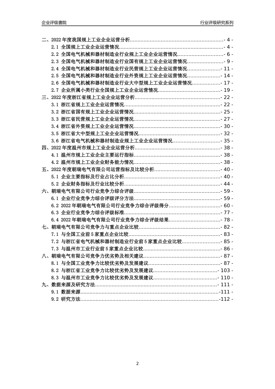 [专精特新]2022年朝瑞电气有限公司行业竞争力评级分析报告(2023版)_第2页
