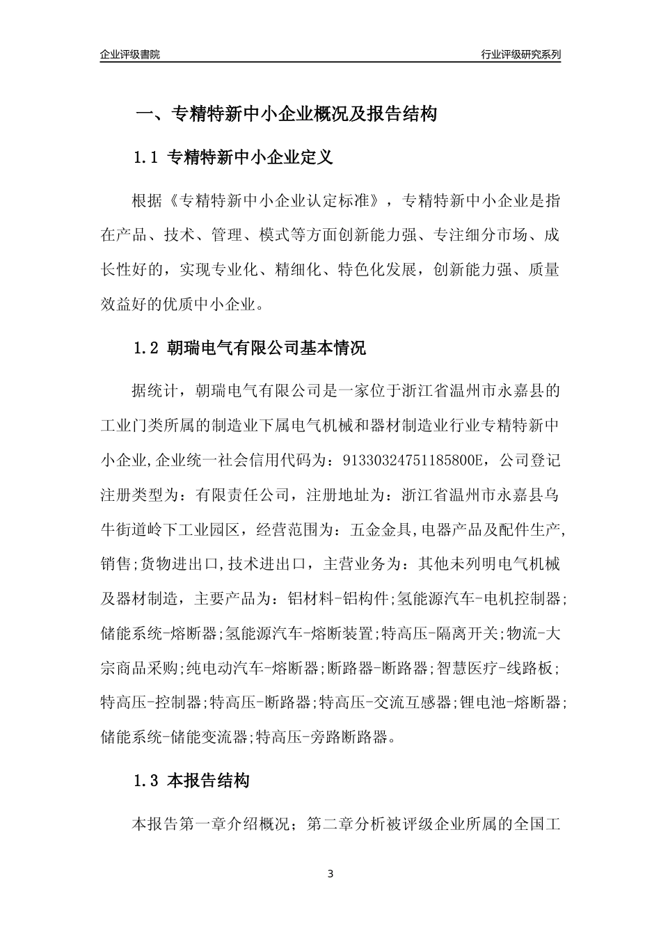 [专精特新]2022年朝瑞电气有限公司行业竞争力评级分析报告(2023版)_第3页